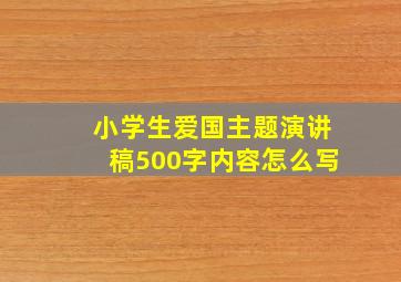 小学生爱国主题演讲稿500字内容怎么写