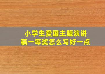 小学生爱国主题演讲稿一等奖怎么写好一点