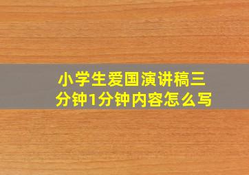 小学生爱国演讲稿三分钟1分钟内容怎么写