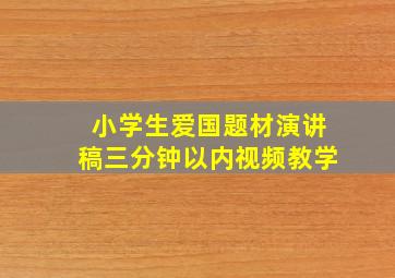 小学生爱国题材演讲稿三分钟以内视频教学