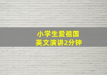 小学生爱祖国英文演讲2分钟