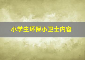 小学生环保小卫士内容