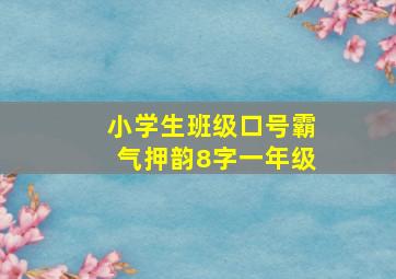 小学生班级口号霸气押韵8字一年级