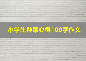 小学生种菜心得100字作文