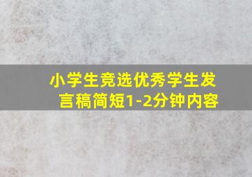 小学生竞选优秀学生发言稿简短1-2分钟内容