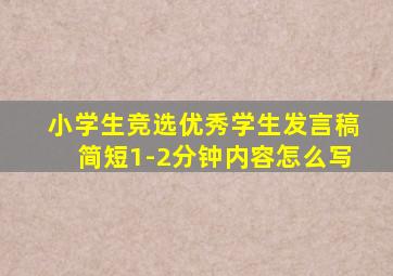 小学生竞选优秀学生发言稿简短1-2分钟内容怎么写