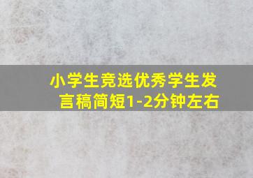 小学生竞选优秀学生发言稿简短1-2分钟左右