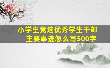 小学生竞选优秀学生干部主要事迹怎么写500字