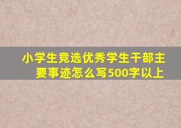 小学生竞选优秀学生干部主要事迹怎么写500字以上