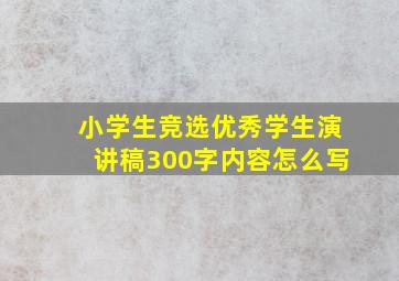 小学生竞选优秀学生演讲稿300字内容怎么写