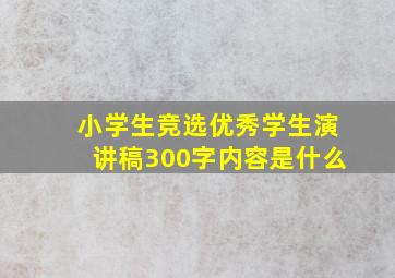 小学生竞选优秀学生演讲稿300字内容是什么