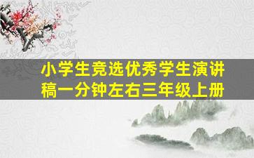 小学生竞选优秀学生演讲稿一分钟左右三年级上册