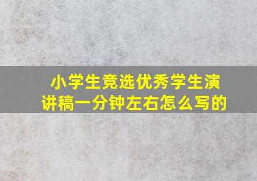 小学生竞选优秀学生演讲稿一分钟左右怎么写的