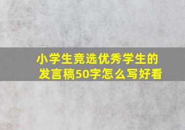 小学生竞选优秀学生的发言稿50字怎么写好看