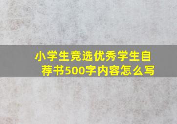 小学生竞选优秀学生自荐书500字内容怎么写