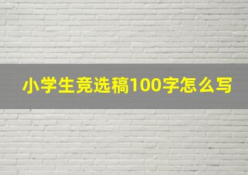 小学生竞选稿100字怎么写