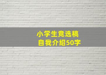 小学生竞选稿自我介绍50字