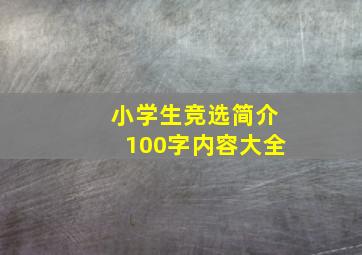 小学生竞选简介100字内容大全