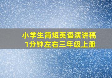 小学生简短英语演讲稿1分钟左右三年级上册