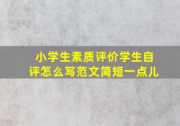 小学生素质评价学生自评怎么写范文简短一点儿