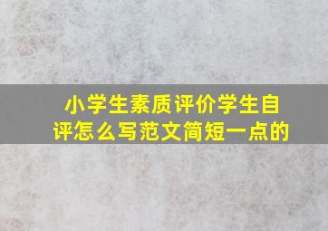 小学生素质评价学生自评怎么写范文简短一点的