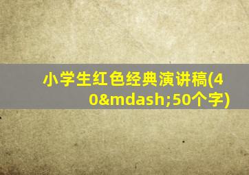 小学生红色经典演讲稿(40—50个字)