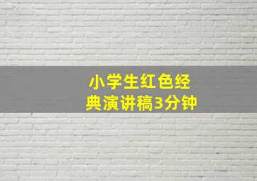 小学生红色经典演讲稿3分钟