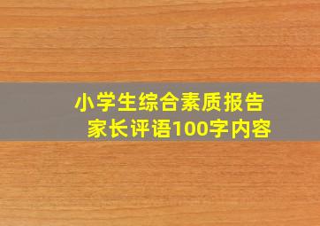 小学生综合素质报告家长评语100字内容