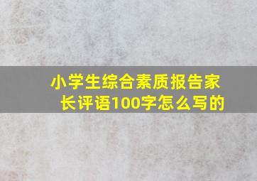 小学生综合素质报告家长评语100字怎么写的