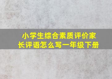 小学生综合素质评价家长评语怎么写一年级下册