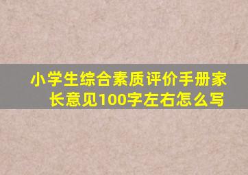 小学生综合素质评价手册家长意见100字左右怎么写