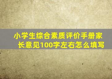 小学生综合素质评价手册家长意见100字左右怎么填写