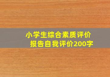 小学生综合素质评价报告自我评价200字