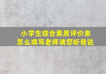 小学生综合素质评价表怎么填写老师请您听我说