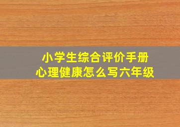 小学生综合评价手册心理健康怎么写六年级