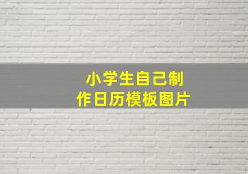 小学生自己制作日历模板图片