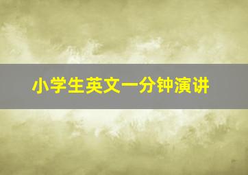 小学生英文一分钟演讲