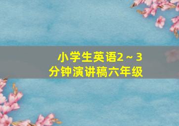 小学生英语2～3分钟演讲稿六年级