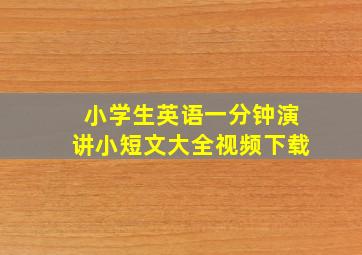 小学生英语一分钟演讲小短文大全视频下载