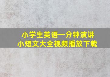 小学生英语一分钟演讲小短文大全视频播放下载