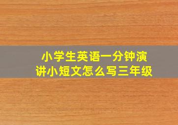 小学生英语一分钟演讲小短文怎么写三年级