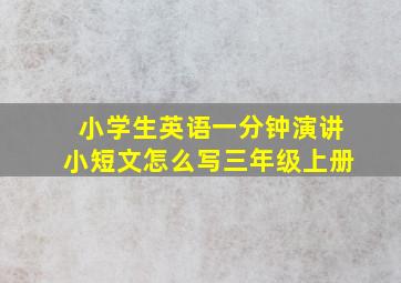 小学生英语一分钟演讲小短文怎么写三年级上册