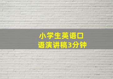 小学生英语口语演讲稿3分钟