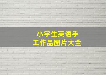 小学生英语手工作品图片大全