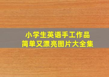 小学生英语手工作品简单又漂亮图片大全集