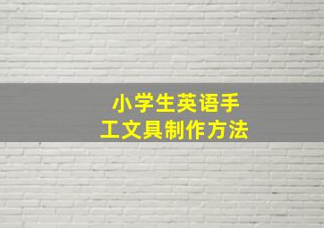 小学生英语手工文具制作方法