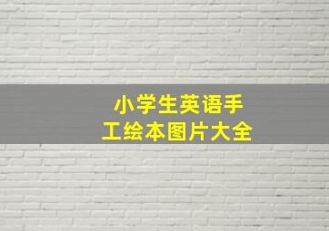 小学生英语手工绘本图片大全