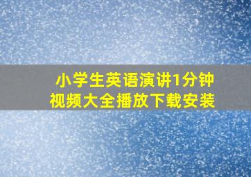 小学生英语演讲1分钟视频大全播放下载安装