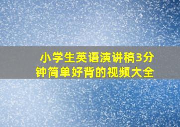 小学生英语演讲稿3分钟简单好背的视频大全