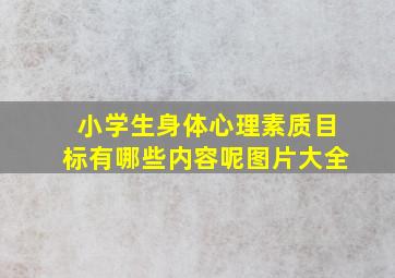 小学生身体心理素质目标有哪些内容呢图片大全